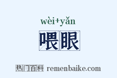 喂眼是什么意思的图片